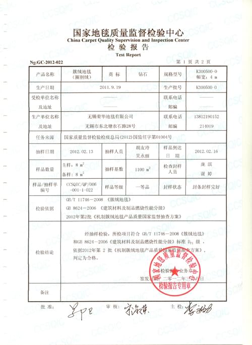 鉆石地毯國家抽檢報(bào)告