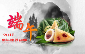 【端午】萬粽飄香，佳節(jié)快樂！