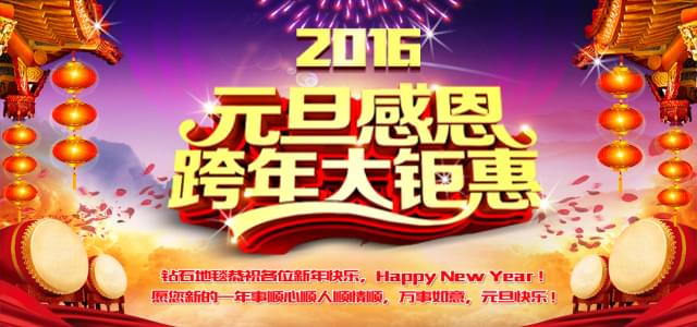 鉆石地毯--2016感恩元旦，感謝有你！