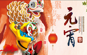 鉆石地毯--祝福您2016闔家幸福，元宵快樂！
